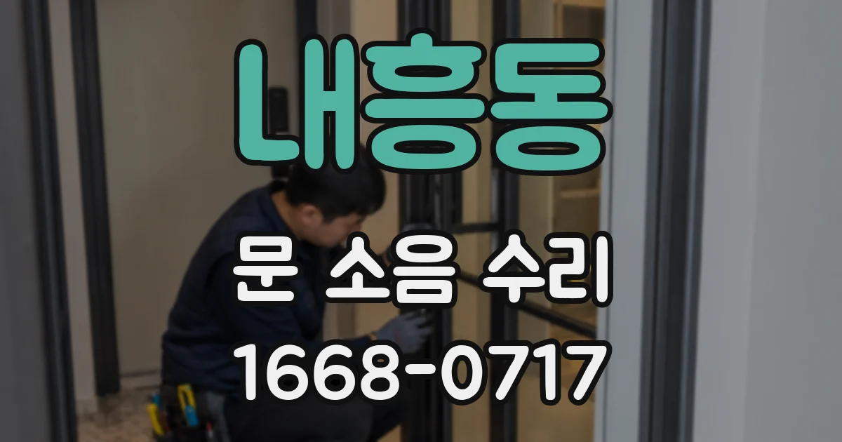 내흥동 문 소음 수리