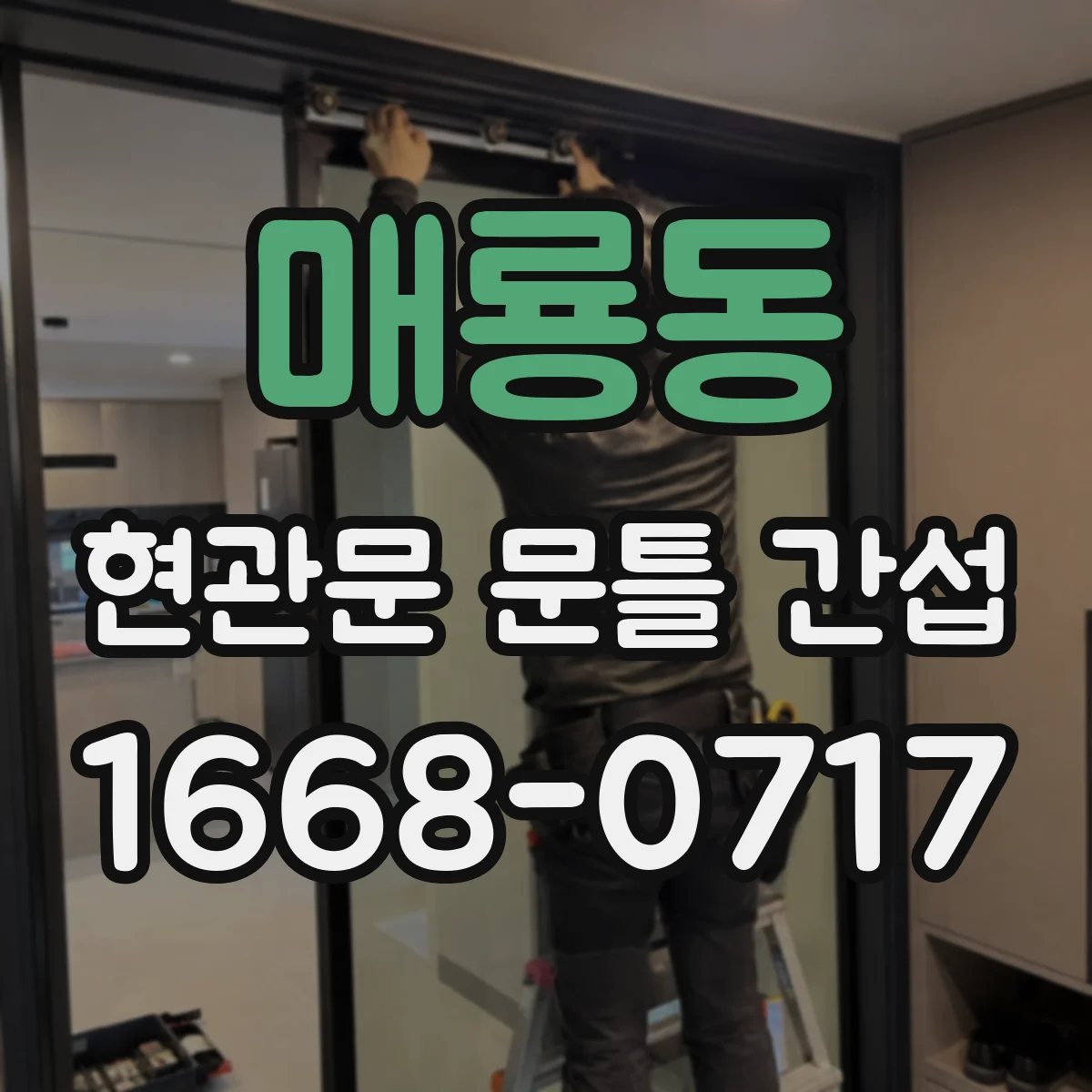 매룡동 현관문 문틀 간섭