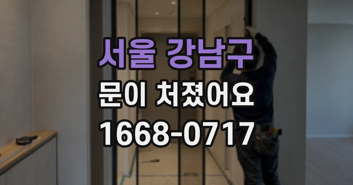 서울 강남구 문이 처졌어요