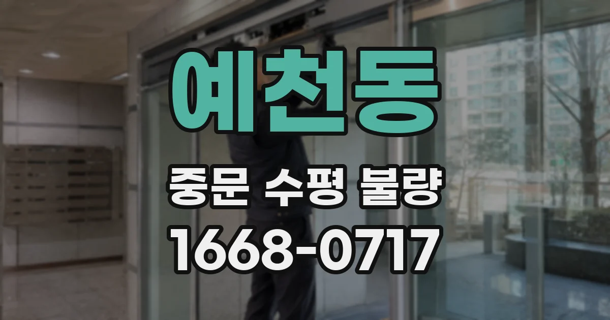 예천동 중문 수평 불량