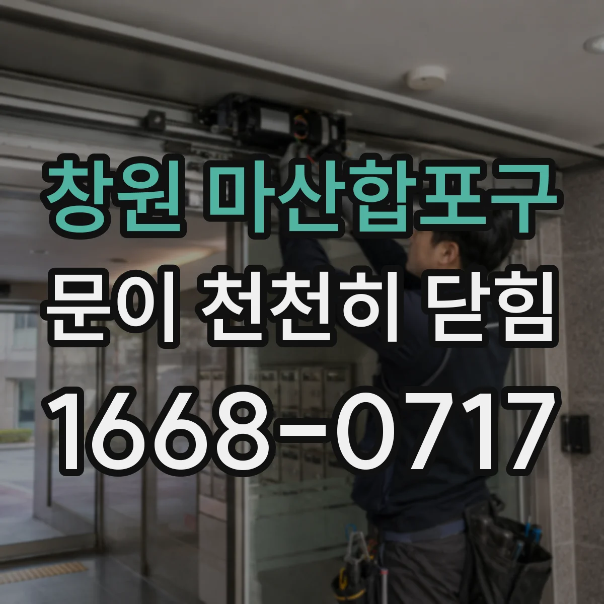 창원 마산합포구 문이 천천히 닫힘
