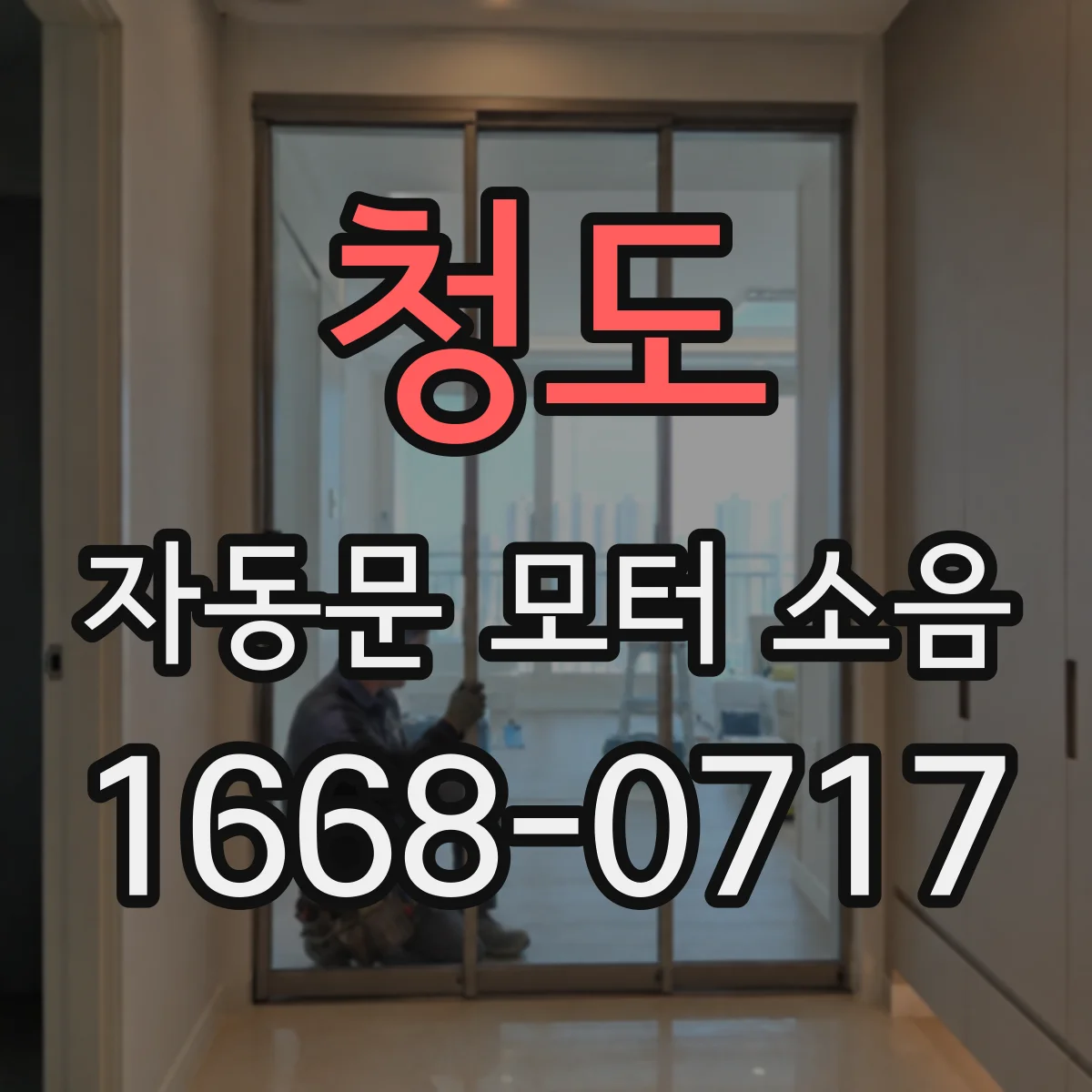 청도 자동문 모터 소음 모터 과열 전조 증상부터 확인