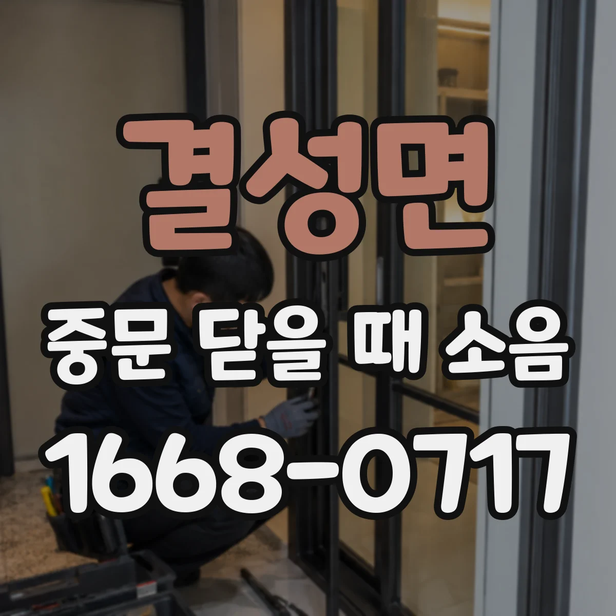 결성면 중문 닫을 때 소음