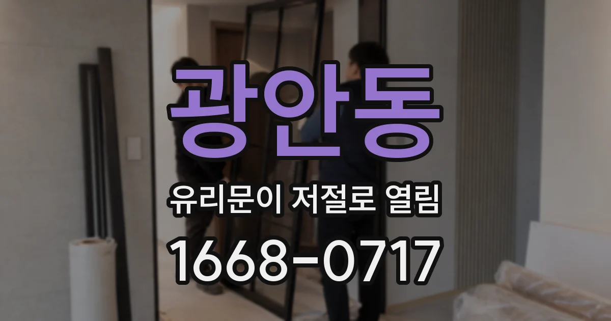 광안동 유리문이 저절로 열림