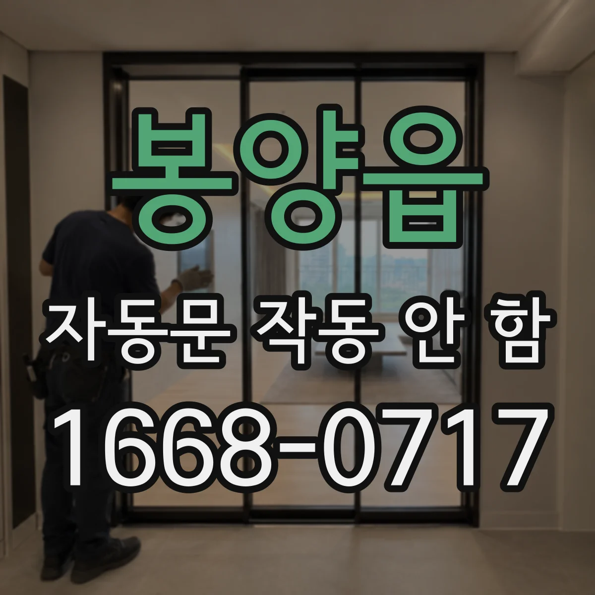 봉양읍 자동문 작동 안 함