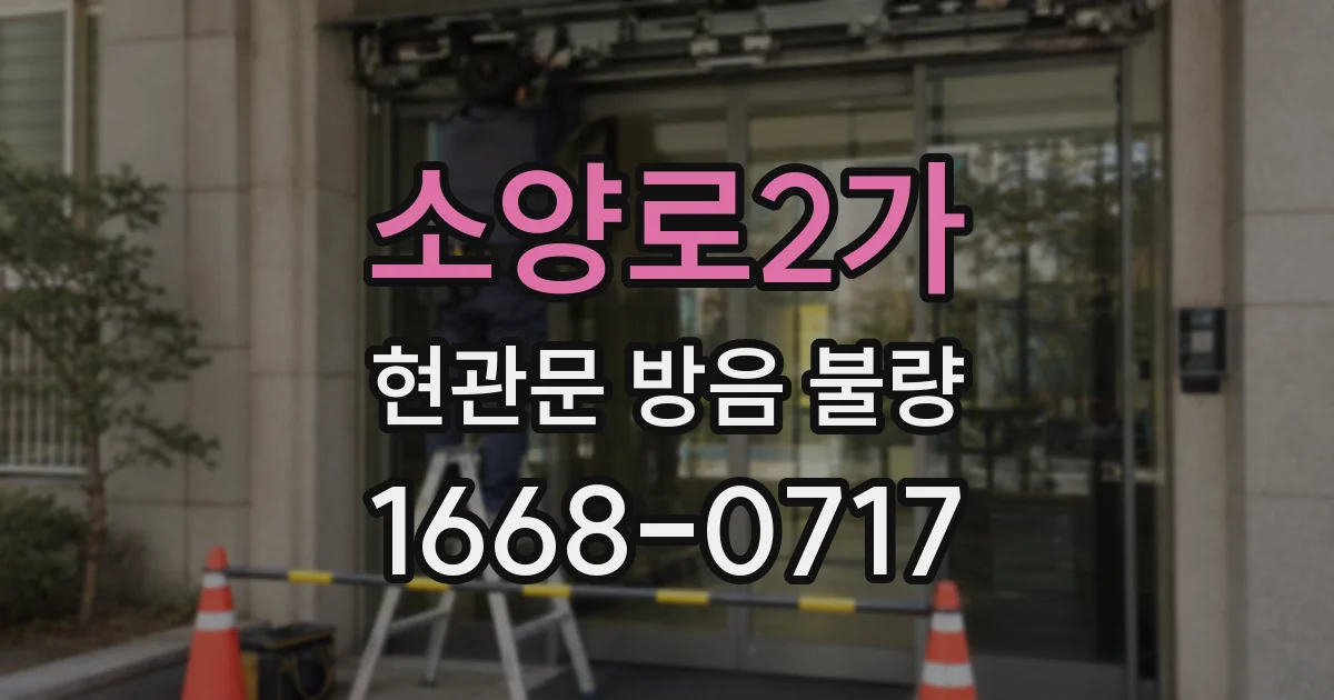 소양로2가 현관문 방음 불량