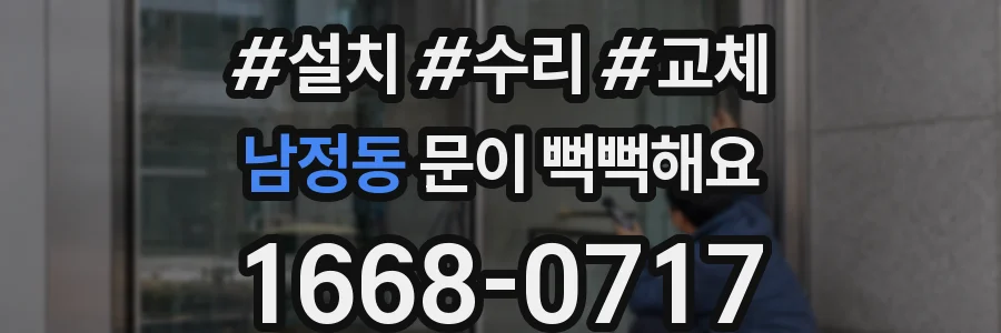 남정동 문이 뻑뻑해요
