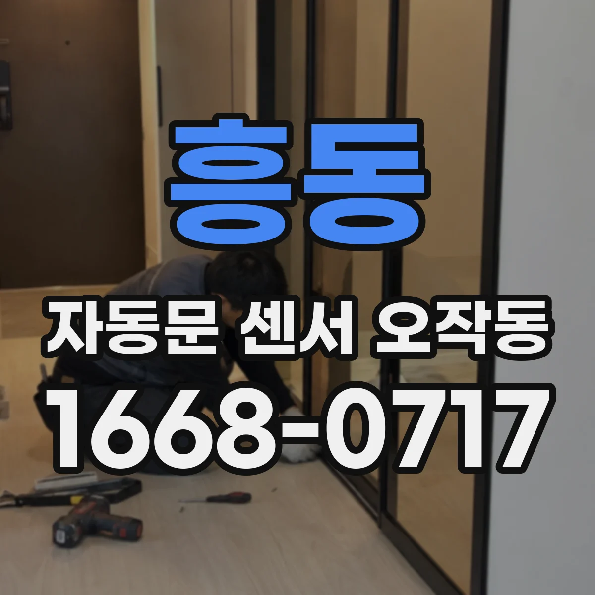 흥동 자동문 센서 오작동