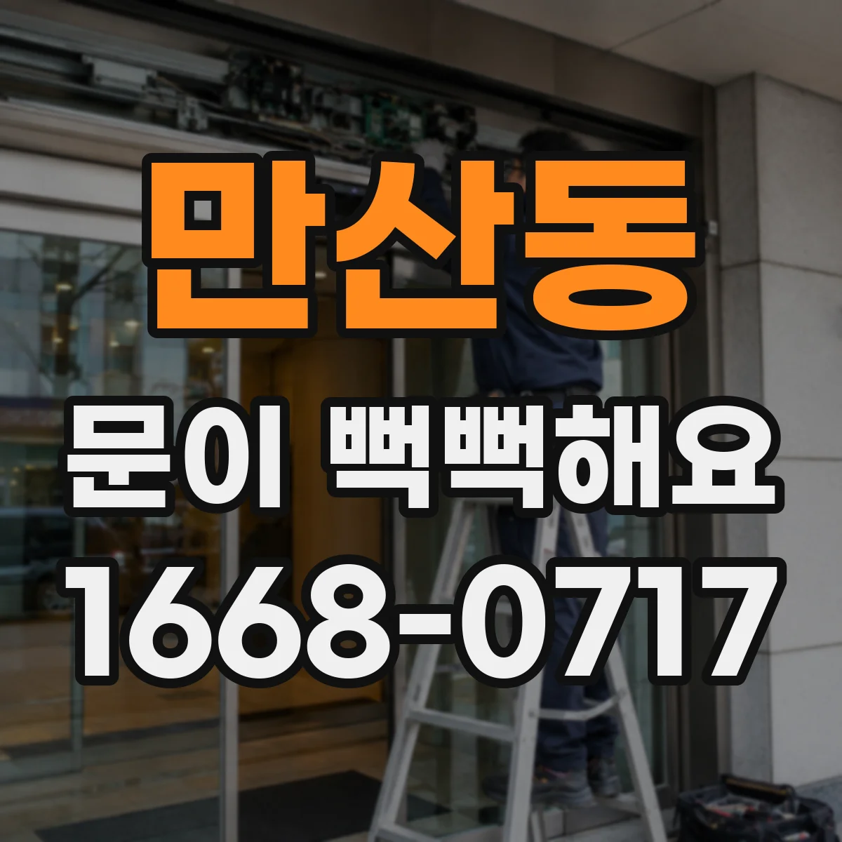 만산동 문이 뻑뻑해요