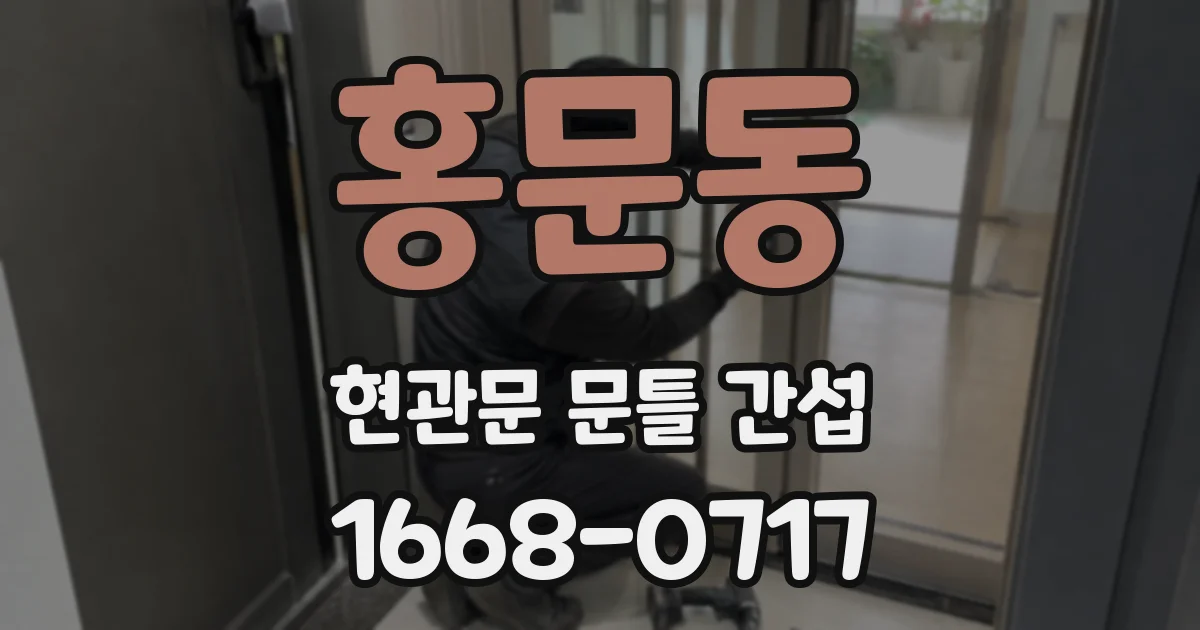 홍문동 현관문 문틀 간섭
