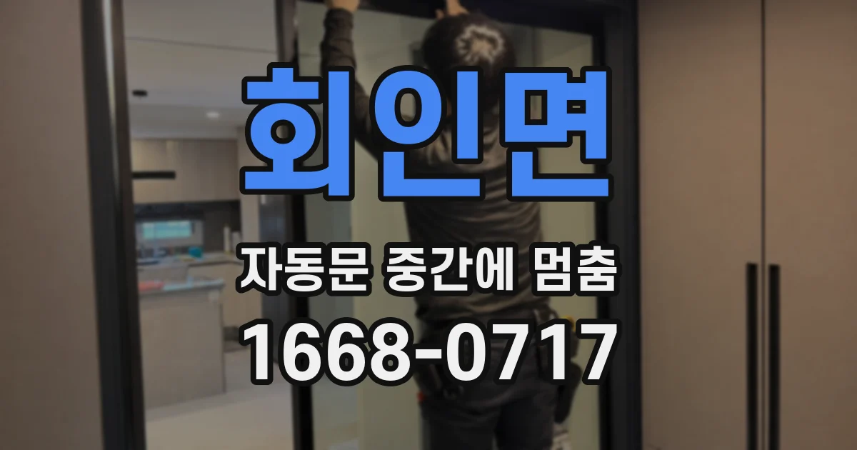 회인면 자동문 중간에 멈춤