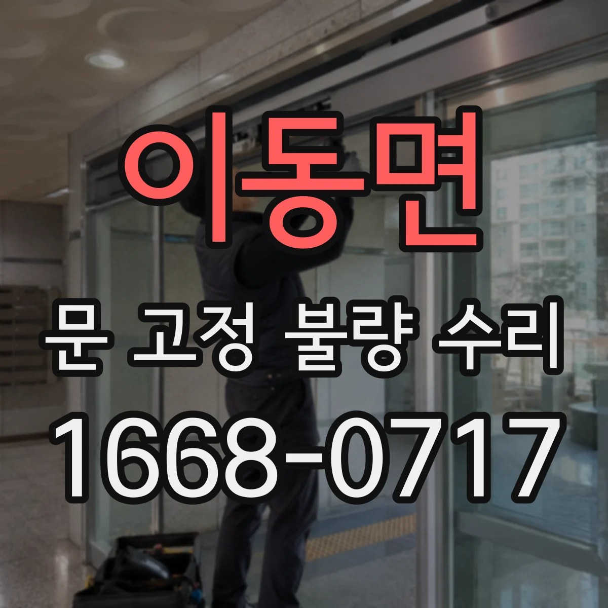 이동면 문 고정 불량 수리