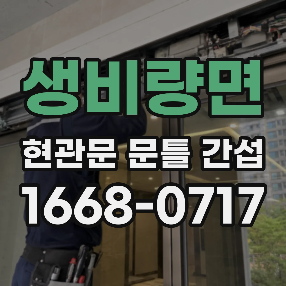 생비량면 현관문 문틀 간섭