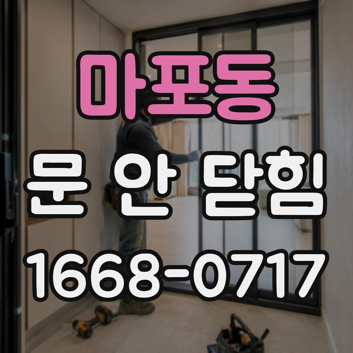 마포동 문 안 닫힘