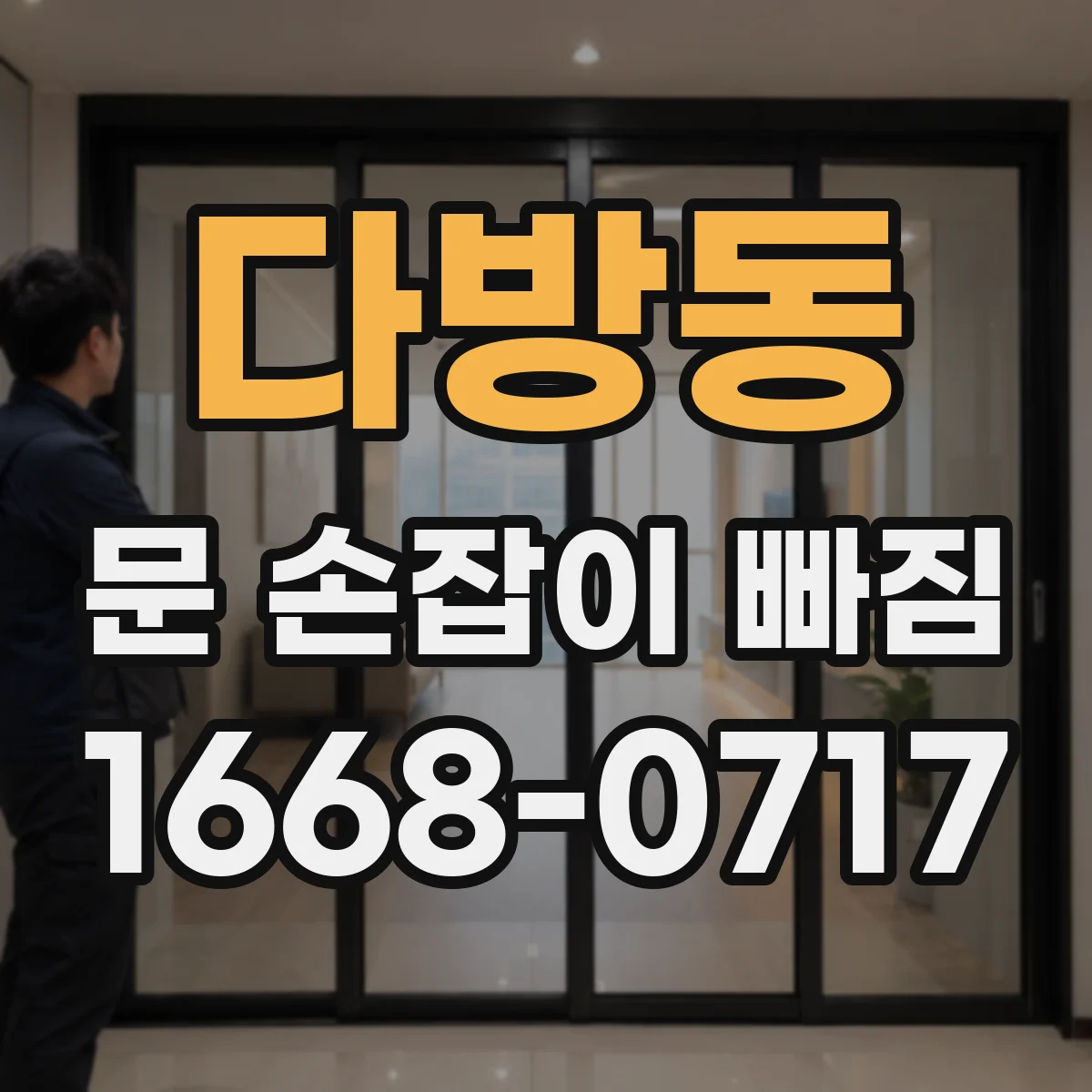 다방동 문 손잡이 빠짐