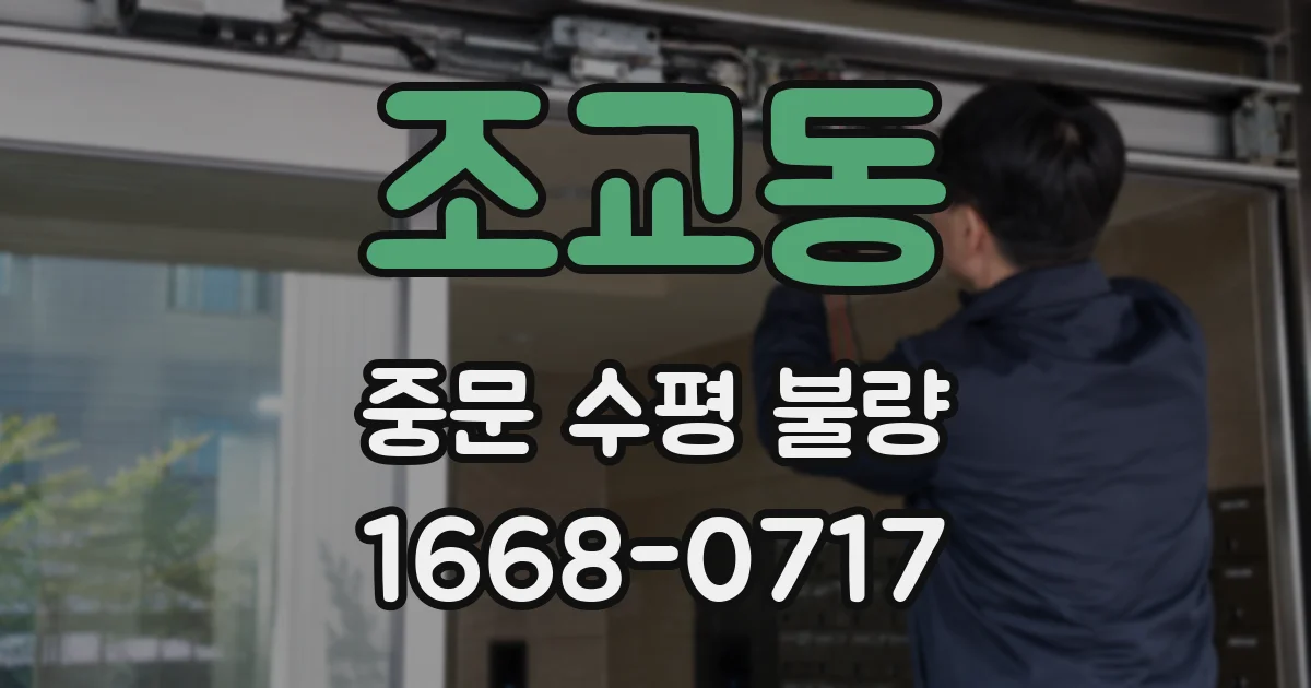조교동 중문 수평 불량