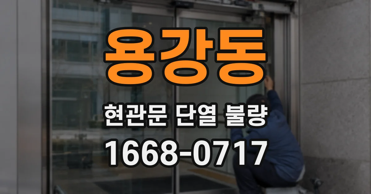 용강동 현관문 단열 불량