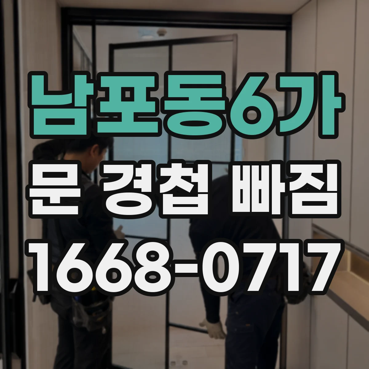 남포동6가 문 경첩 빠짐