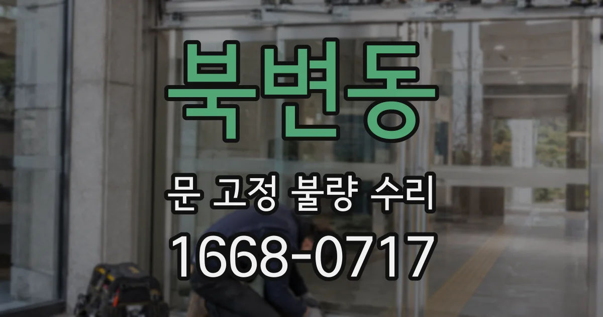 북변동 문 고정 불량 수리