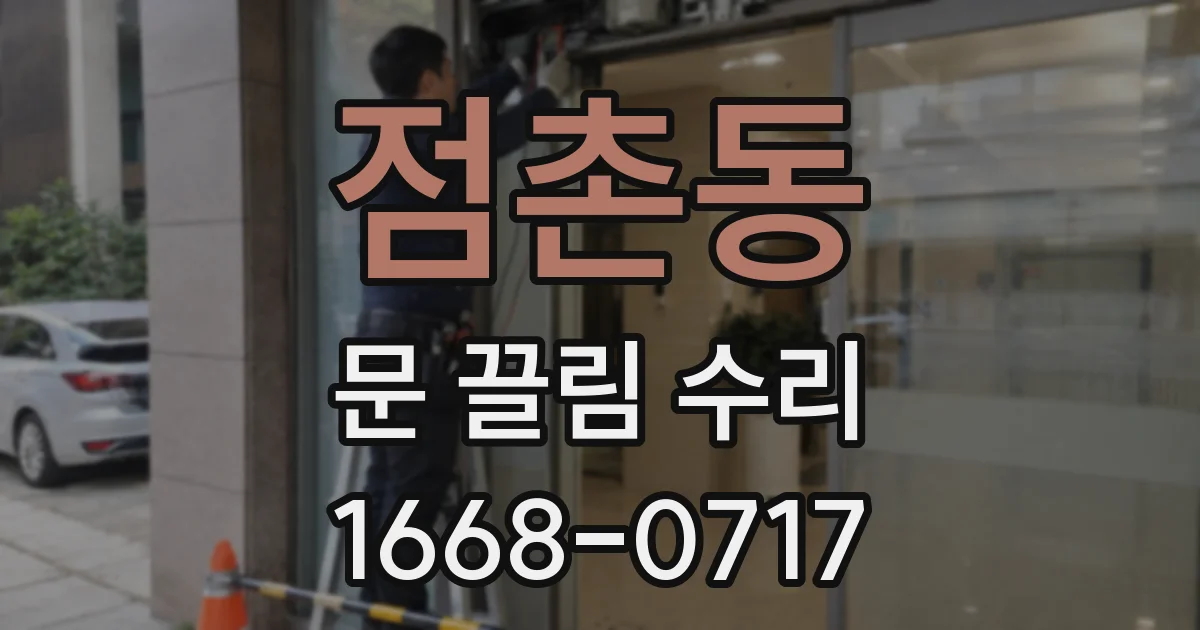 점촌동 문 끌림 수리