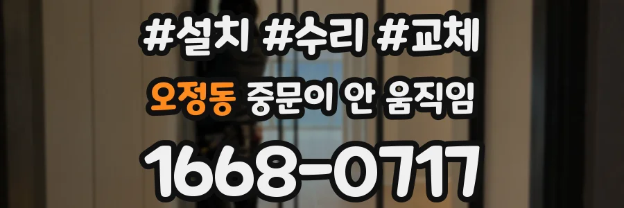 오정동 중문이 안 움직임