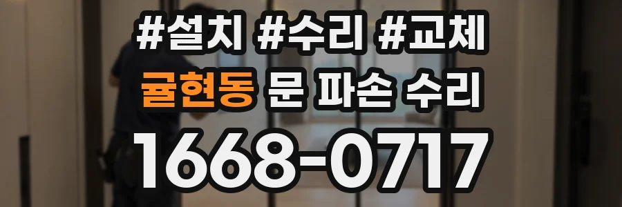 귤현동 문 파손 수리