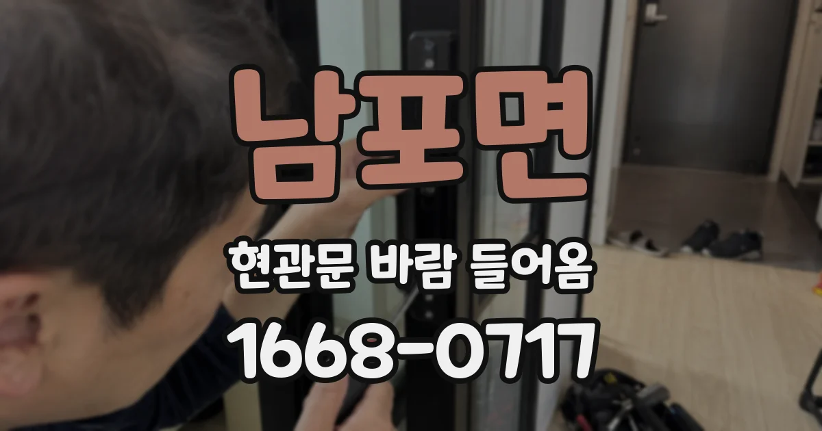 남포면 현관문 바람 들어옴