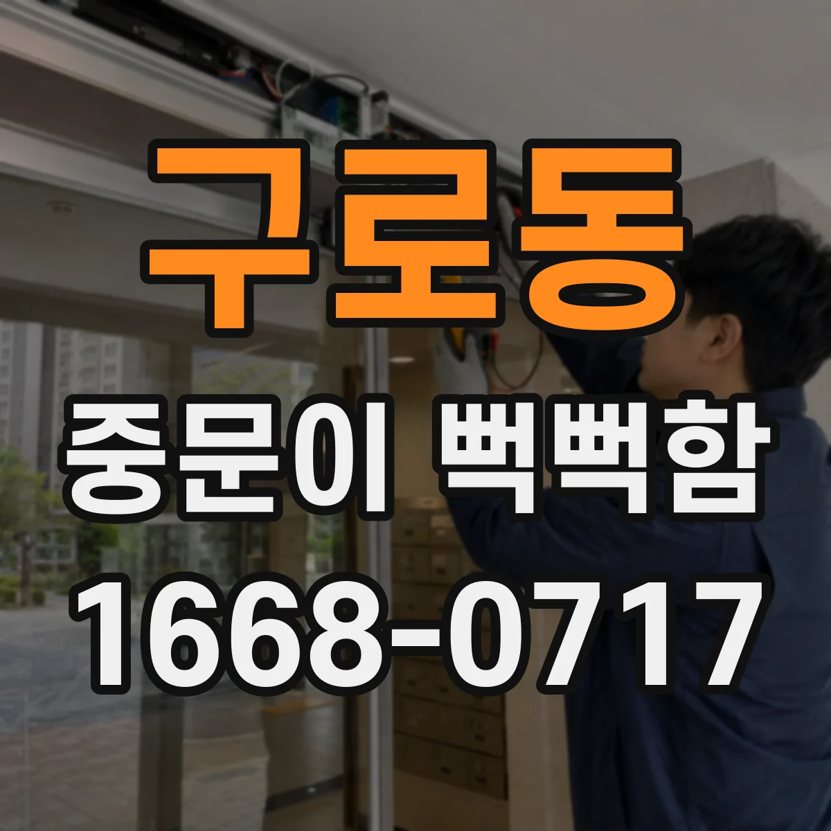 구로동 중문이 뻑뻑함