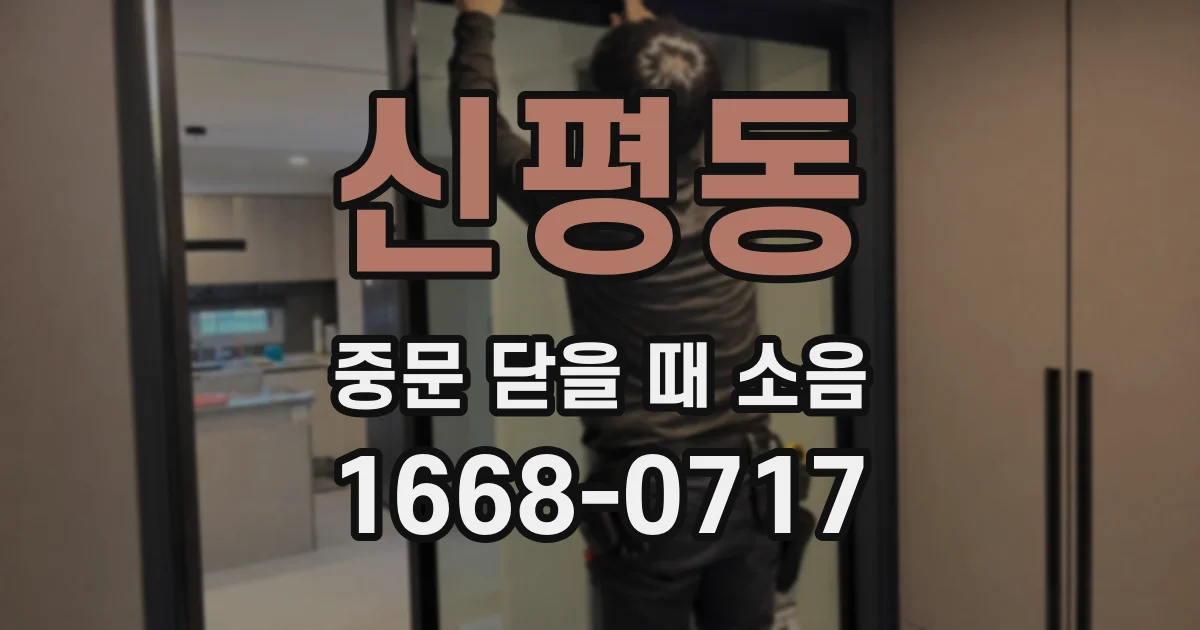 신평동 중문 닫을 때 소음