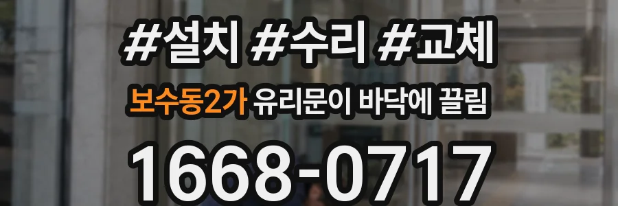 보수동2가 유리문이 바닥에 끌림