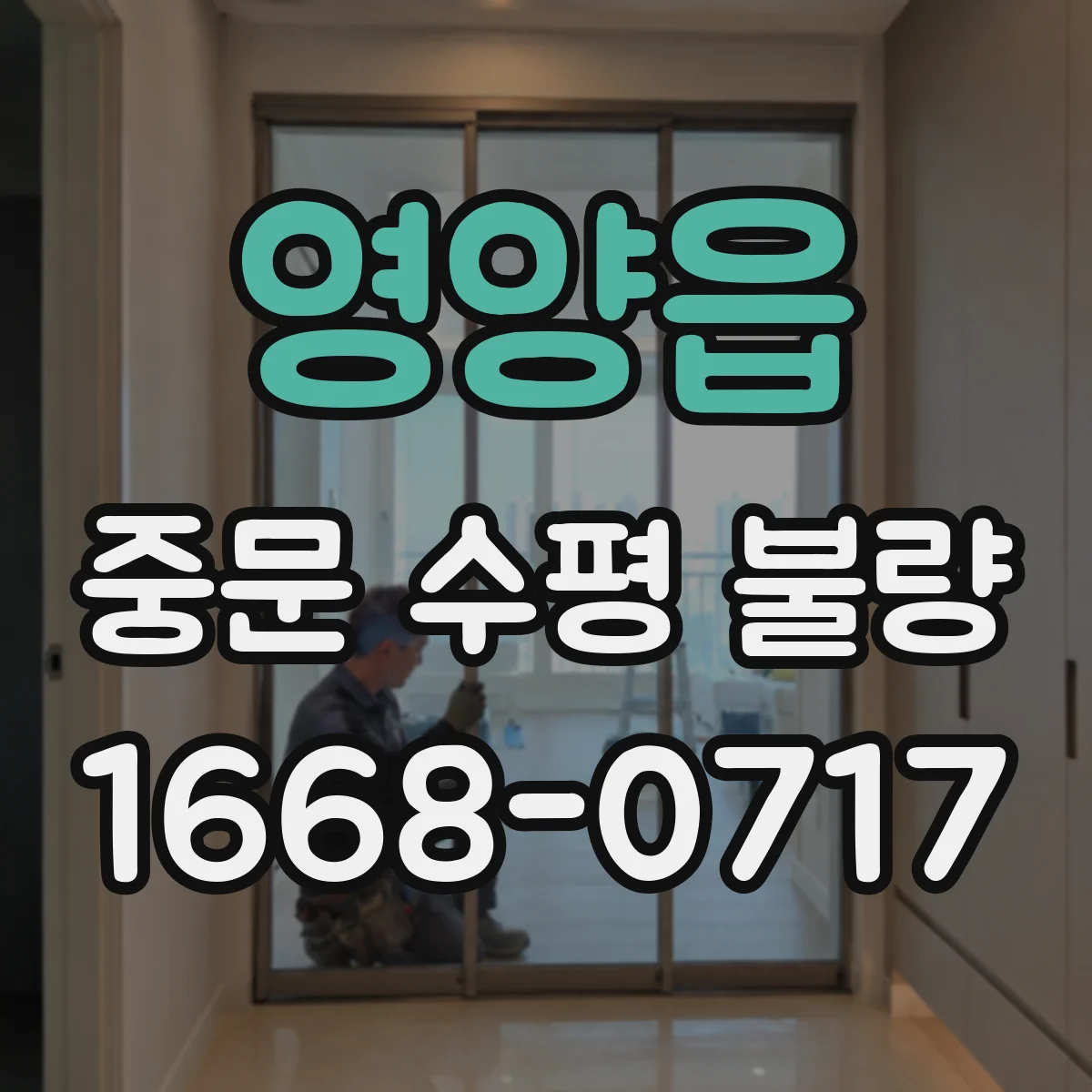 영양읍 중문 수평 불량