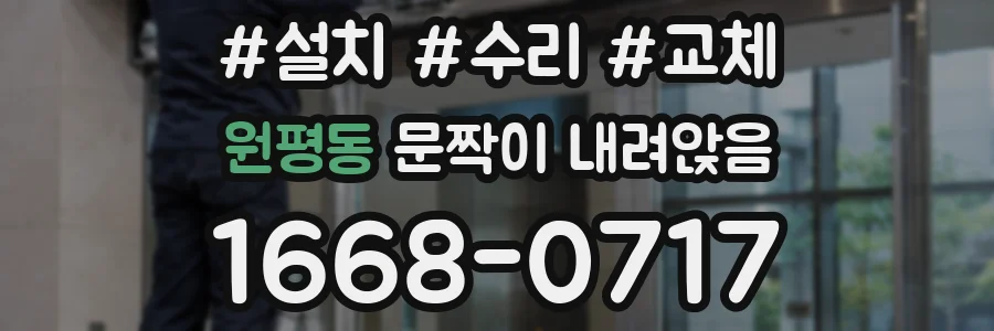 원평동 문짝이 내려앉음