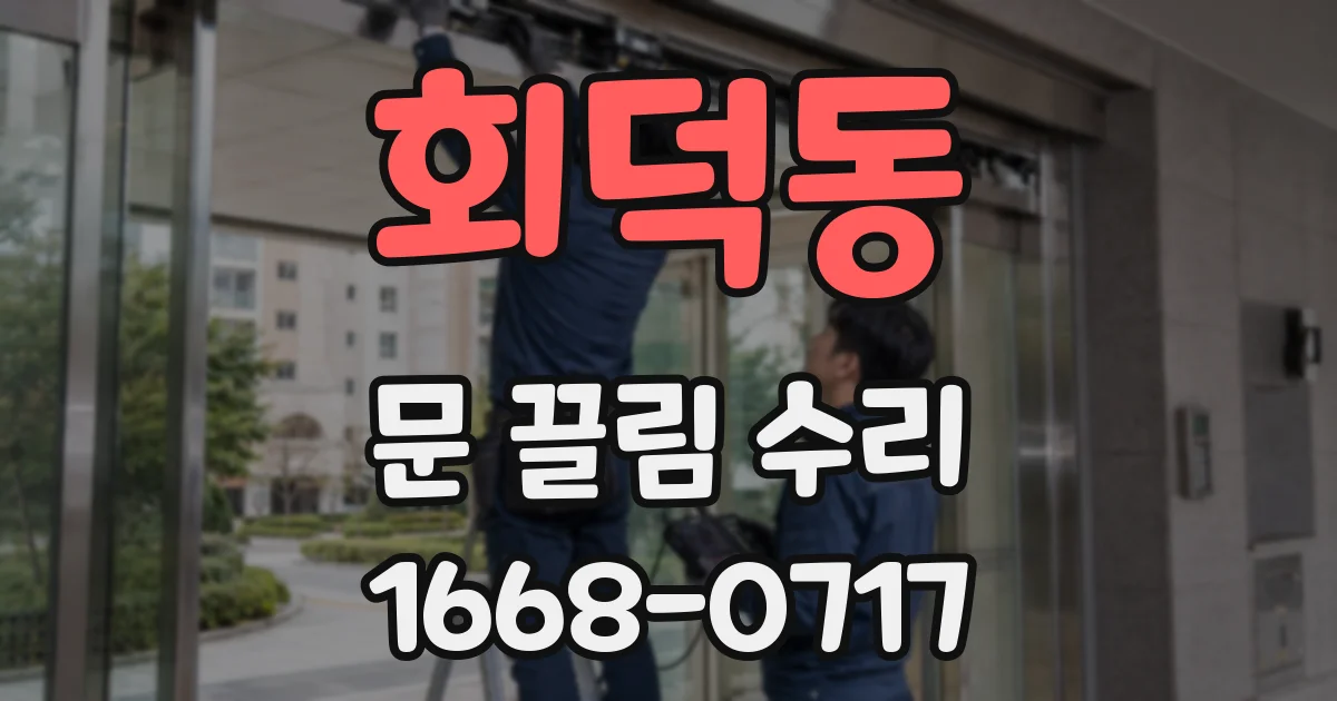 회덕동 문 끌림 수리