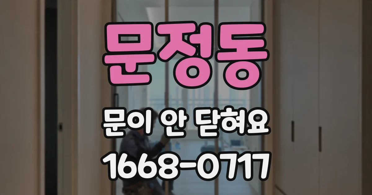 문정동 문이 안 닫혀요