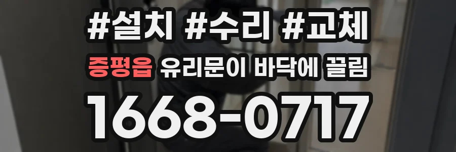 증평읍 유리문이 바닥에 끌림