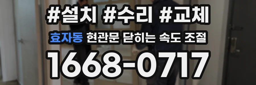 효자동 현관문 닫히는 속도 조절