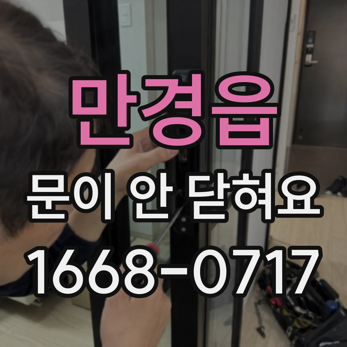 만경읍 문이 안 닫혀요