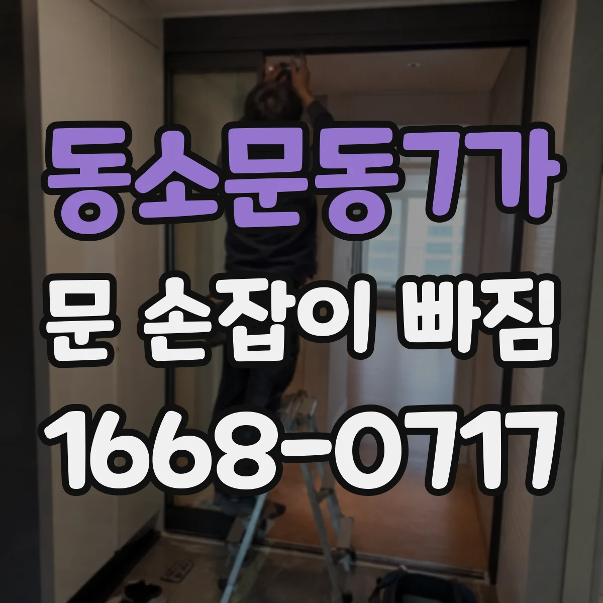 동소문동7가 문 손잡이 빠짐