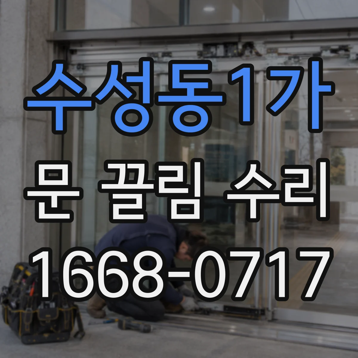 수성동1가 문 끌림 수리
