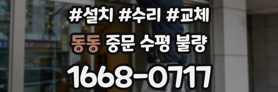 동동 중문 수평 불량