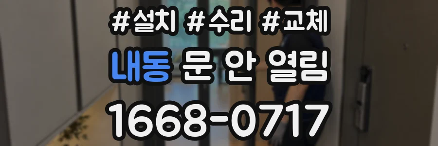 내동 문 안 열림