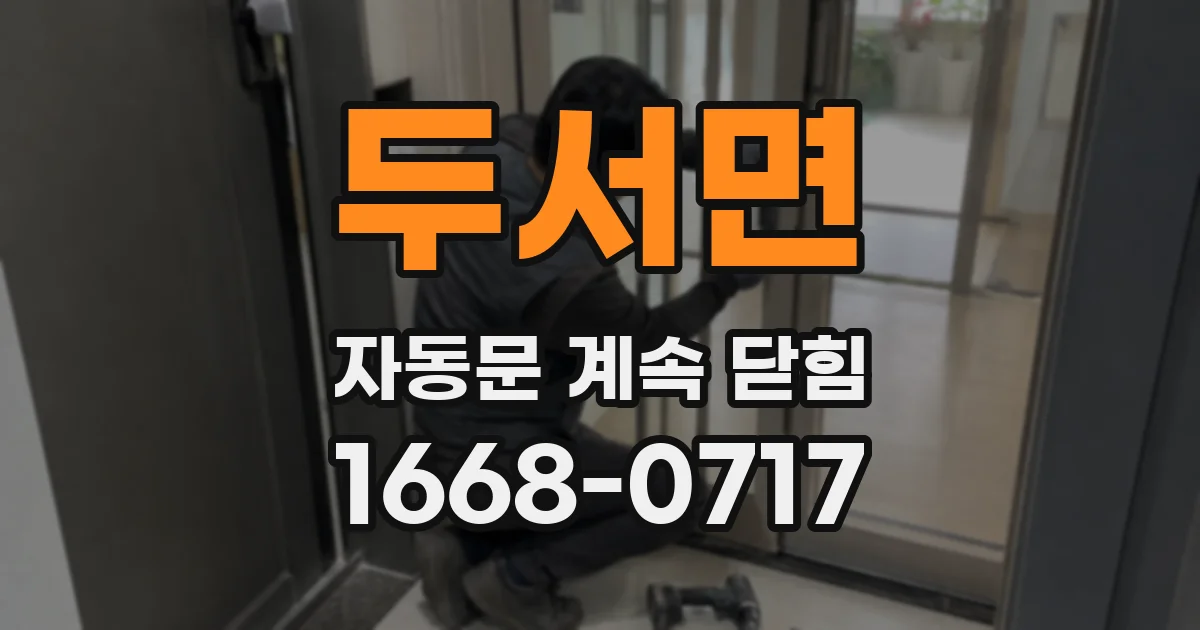 두서면 자동문 계속 닫힘