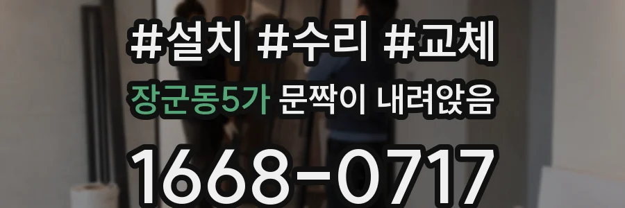 장군동5가 문짝이 내려앉음
