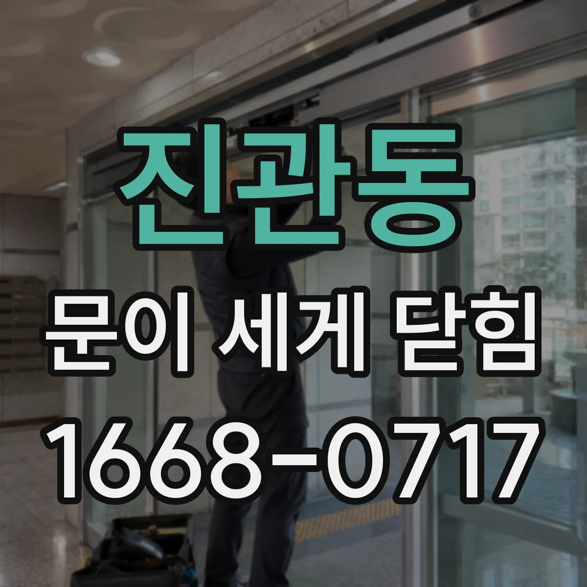 진관동 문이 세게 닫힘