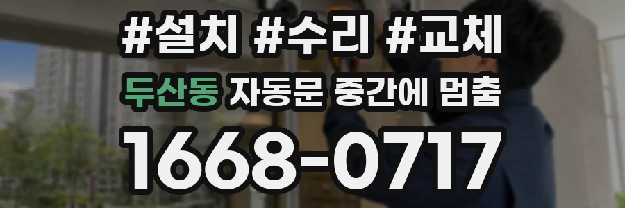 두산동 자동문 중간에 멈춤