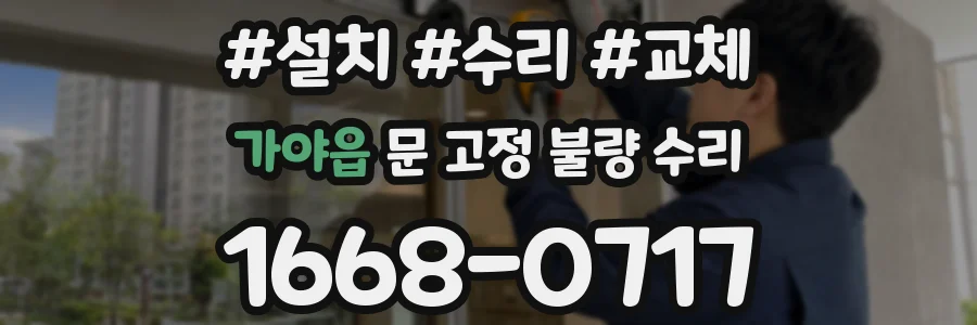 가야읍 문 고정 불량 수리