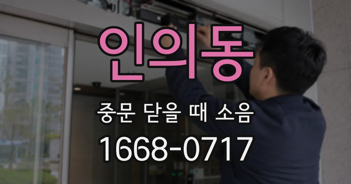 인의동 중문 닫을 때 소음