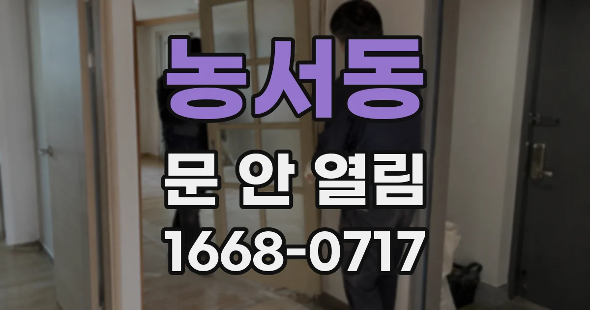 농서동 문 안 열림