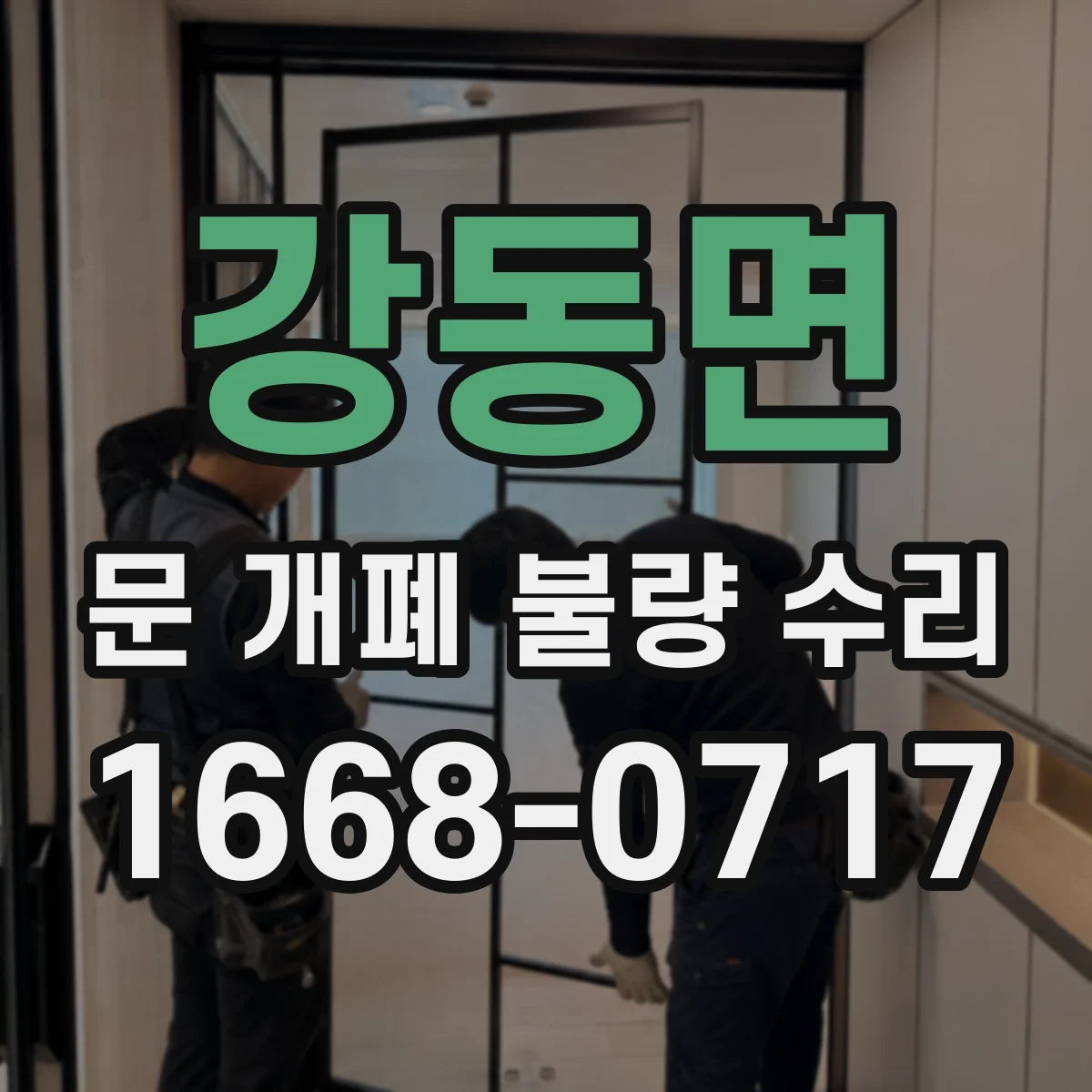 강동면 문 개폐 불량 수리