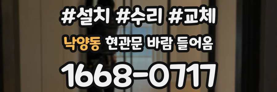 낙양동 현관문 바람 들어옴